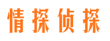 铜川情探私家侦探公司